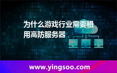 為什么游戲行業(yè)需要租用高防服務(wù)器