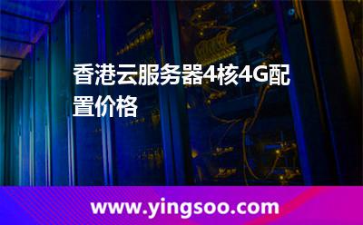 香港云服務器4核4G配置價格