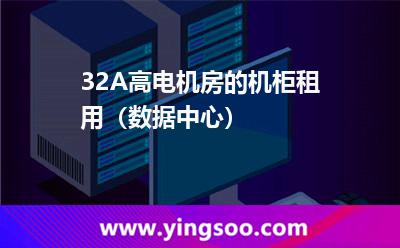 32A高電機(jī)房的機(jī)柜租用（數(shù)據(jù)中心）
