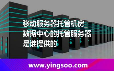 移動(dòng)服務(wù)器托管