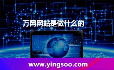 萬網(wǎng)網(wǎng)站是做什么的? 萬網(wǎng)網(wǎng)站是做什么的?
