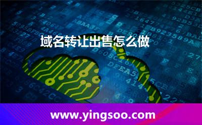 域名轉(zhuǎn)讓出售怎么做? 域名轉(zhuǎn)讓出售怎么做?