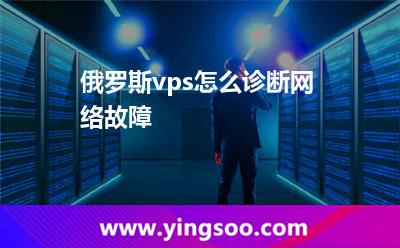 俄羅斯vps怎么診斷網絡故障 俄羅斯vps怎么診斷網絡故障