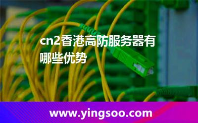 cn2香港高防服務器有哪些優(yōu)勢