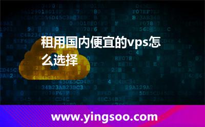 租用國內(nèi)便宜的vps怎么選擇