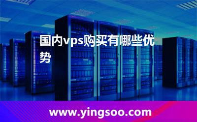 國內(nèi)vps購買有哪些優(yōu)勢