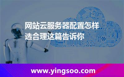 云服務器配置