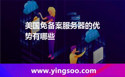 美國免備案服務(wù)器的優(yōu)勢有哪些