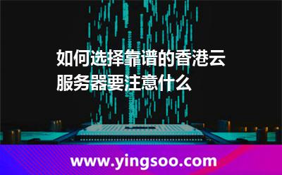 如何選擇靠譜的香港云服務(wù)器要注意什么