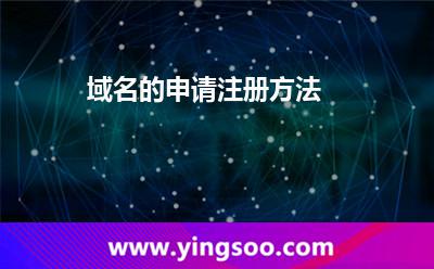 域名的申請注冊方法