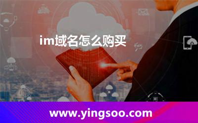 im域名怎么購買? im域名怎么購買?