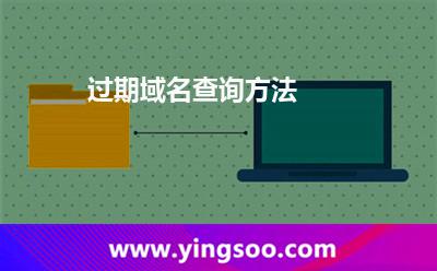 過期域名查詢方法