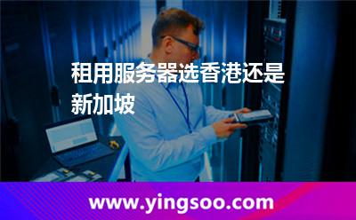 租用服務器選香港還是新加坡