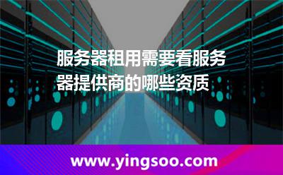 服務(wù)器租用托管