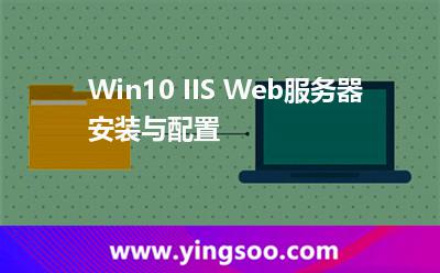 下圖:Win10 IIS Web服務(wù)器安裝與配置 下圖