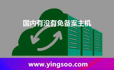 國外主機(jī):國內(nèi)有沒有免備案主機(jī) 國外主機(jī)
