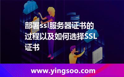 部署ssl服務(wù)器證書的過程以及如何選擇SSL證書