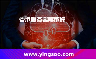 香港服務(wù)器哪家好 香港服務(wù)器哪家好