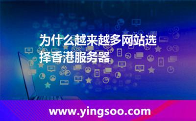 為什么越來越多網(wǎng)站選擇香港服務(wù)器 為什么越來越多網(wǎng)站選擇香港服務(wù)器