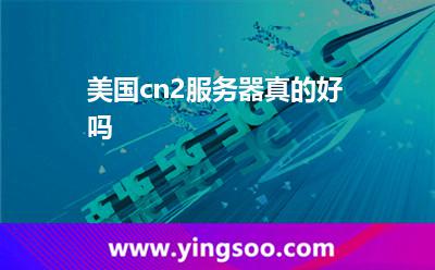 美國cn2服務(wù)器真的好嗎