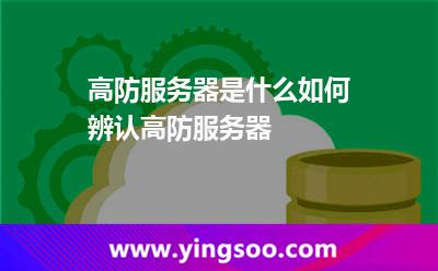 高防服務(wù)器是什么如何辨認(rèn)高防服務(wù)器 高防服務(wù)器是什么如何辨認(rèn)高防服務(wù)器