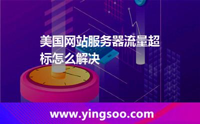 美國網(wǎng)站服務(wù)器流量超標(biāo)怎么解決