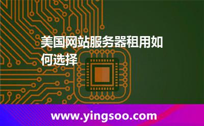 美國(guó)網(wǎng)站服務(wù)器租用如何選擇
