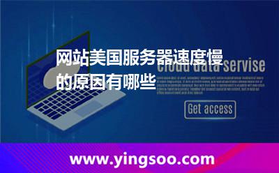 網(wǎng)站美國(guó)服務(wù)器速度慢的原因有哪些