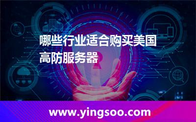 哪些行業(yè)適合購買美國高防服務(wù)器