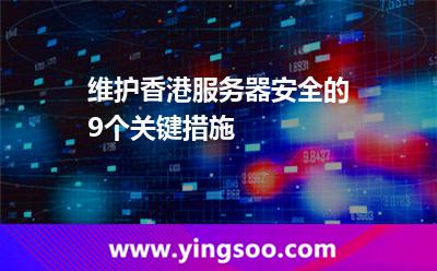 維護(hù)香港服務(wù)器安全的9個(gè)關(guān)鍵措施