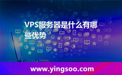 VPS服務(wù)器是什么有哪些優(yōu)勢