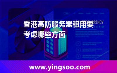 香港高防服務器租用要考慮哪些方面