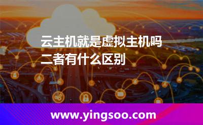 云主機(jī)就是虛擬主機(jī)嗎二者有什么區(qū)別 云主機(jī)就是虛擬主機(jī)嗎二者有什么區(qū)別