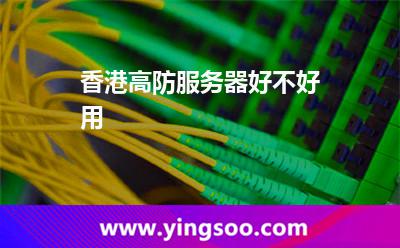 香港高防服務(wù)器好不好用
