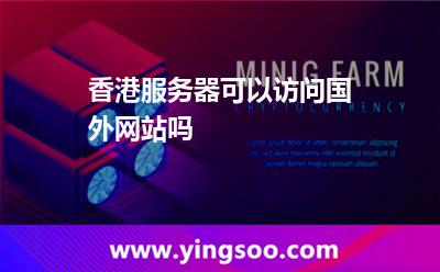 香港服務(wù)器可以訪問國外網(wǎng)站嗎