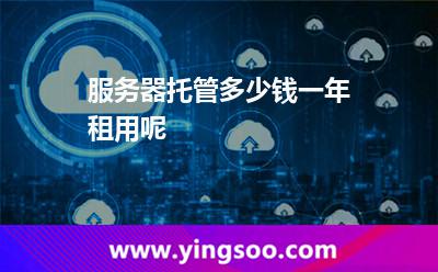 服務(wù)器托管多少錢(qián)一年租用呢