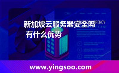 新加坡云服務(wù)器安全嗎 有什么優(yōu)勢