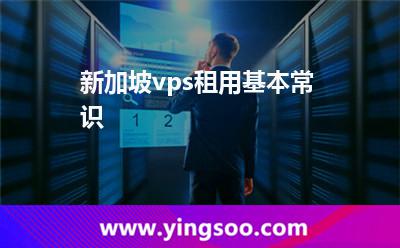 新加坡vps租用基本常識(shí)
