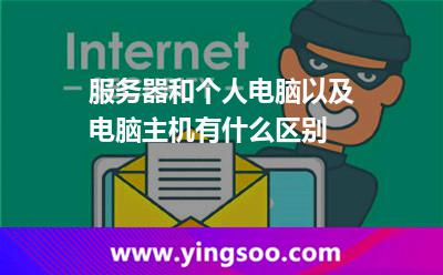 服務(wù)器和個(gè)人電腦以及電腦主機(jī)有什么區(qū)別?
