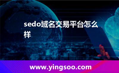 sedo域名交易平臺怎么樣?