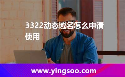 3322動(dòng)態(tài)域名怎么申請(qǐng)使用? 3322動(dòng)態(tài)域名怎么申請(qǐng)使用?