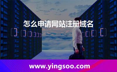 怎么申請(qǐng)網(wǎng)站注冊(cè)域名?