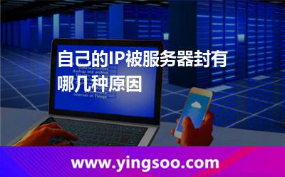 自己的IP被服務(wù)器封有哪幾種原因
