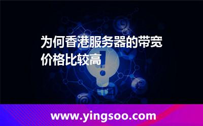 為何香港服務器的帶寬價格比較高
