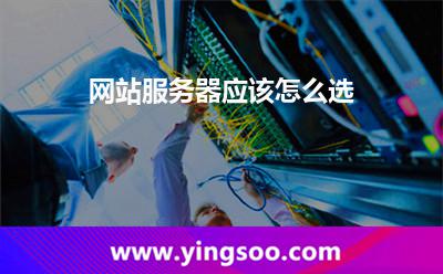 網站服務器應該怎么選