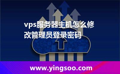 vps服務(wù)器主機怎么修改管理員登錄密碼