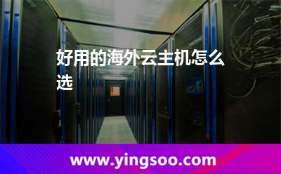 好用的海外云主機(jī)怎么選