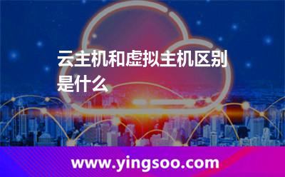 云主機和虛擬主機區(qū)別是什么