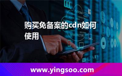 購買免備案的cdn如何使用