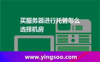 買服務(wù)器進行托管怎么選擇機房 買服務(wù)器進行托管怎么選擇機房